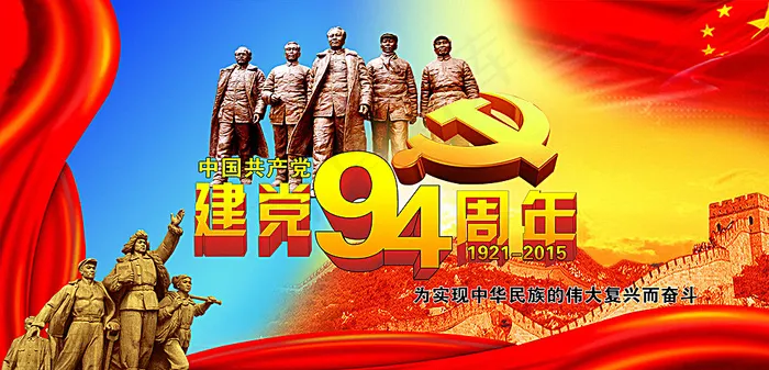 建党节94周年庆图片(3430X1701(DPI:72))psd模版下载