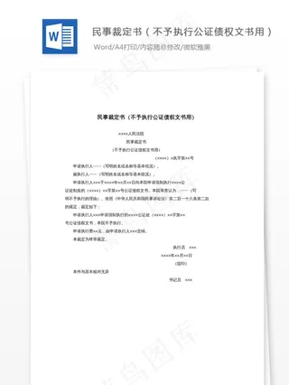 民事裁定书（不予执行公证债权文书用...