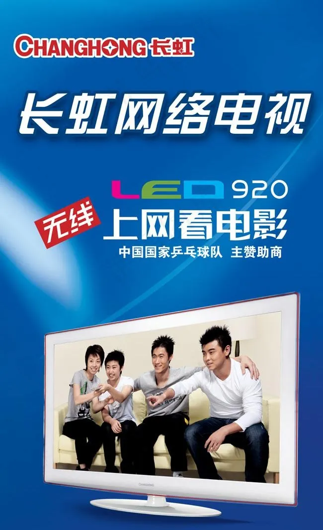 长虹网络电视宣传广告PSD素材(4250X7350(DPI:72))psd模版下载