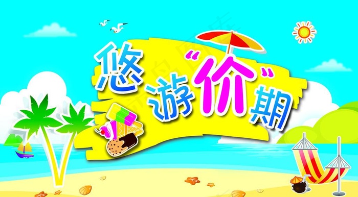 悠游价期图片psd模版下载