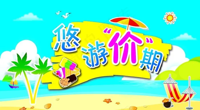 悠游价期图片psd模版下载