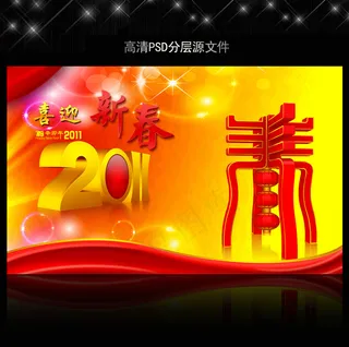 2011年兔年春节PSD模版下载
