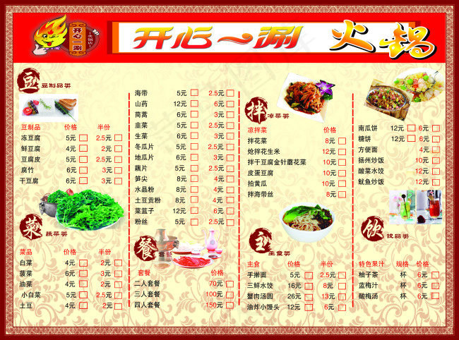 开心一涮火锅菜单