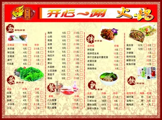 开心一涮火锅菜单