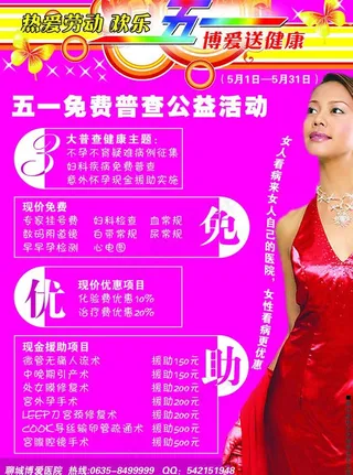 妇科医院五一活动宣传单图片