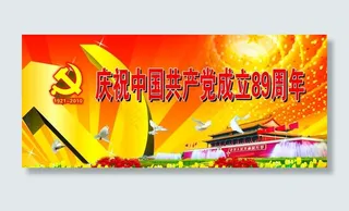 建党节背景