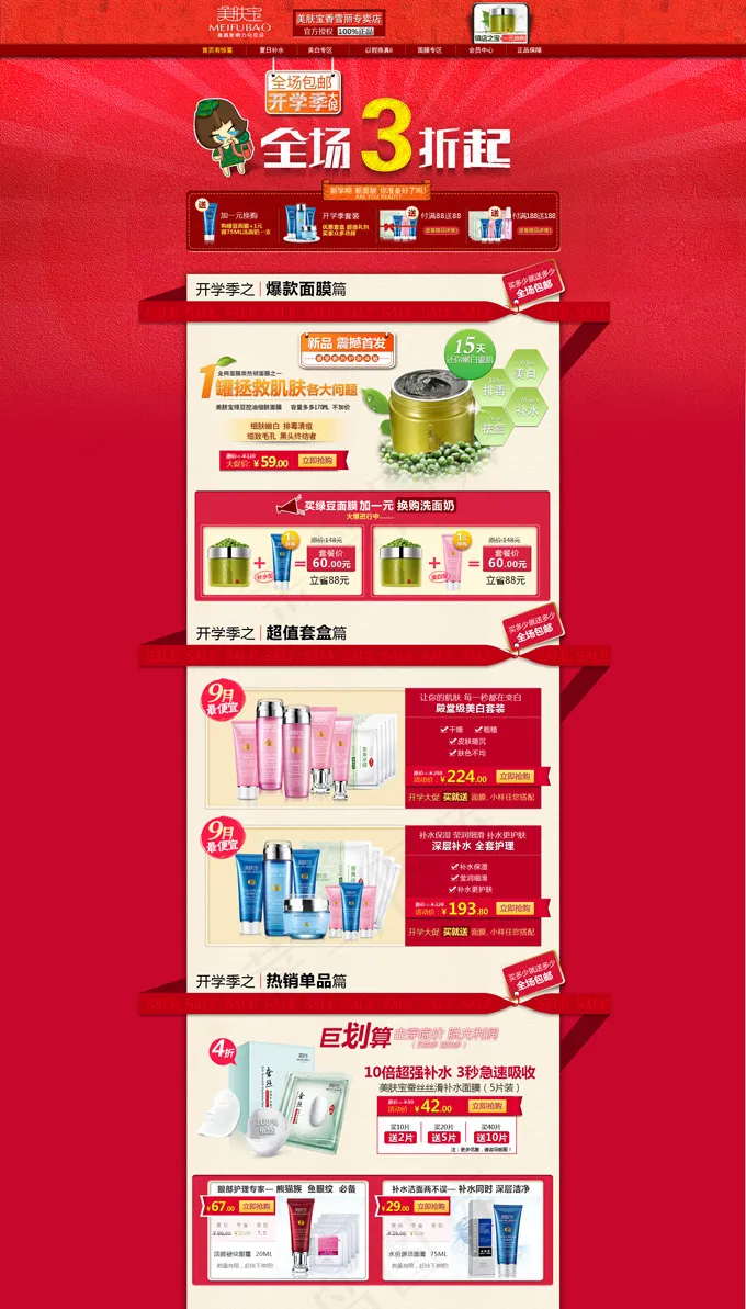 美肤宝化妆品店铺PSD分层模板