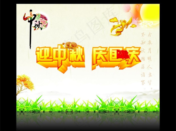 迎中秋庆国庆图片cdr矢量模版下载