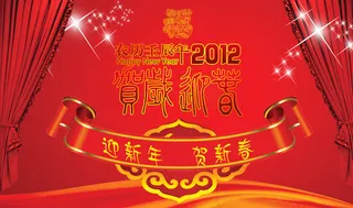 2012贺新年迎新春PSD春节素