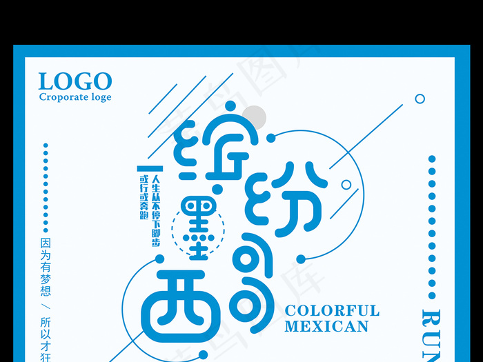 缤纷墨西哥旅行社宣传海报设计