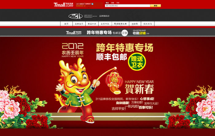 淘宝店铺首页新年特惠促销PSD海报psd模版下载