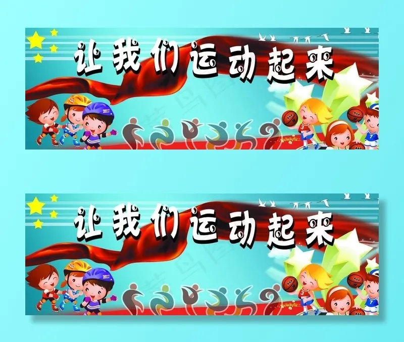 儿童运动图片(6890X2756(DPI:35))psd模版下载