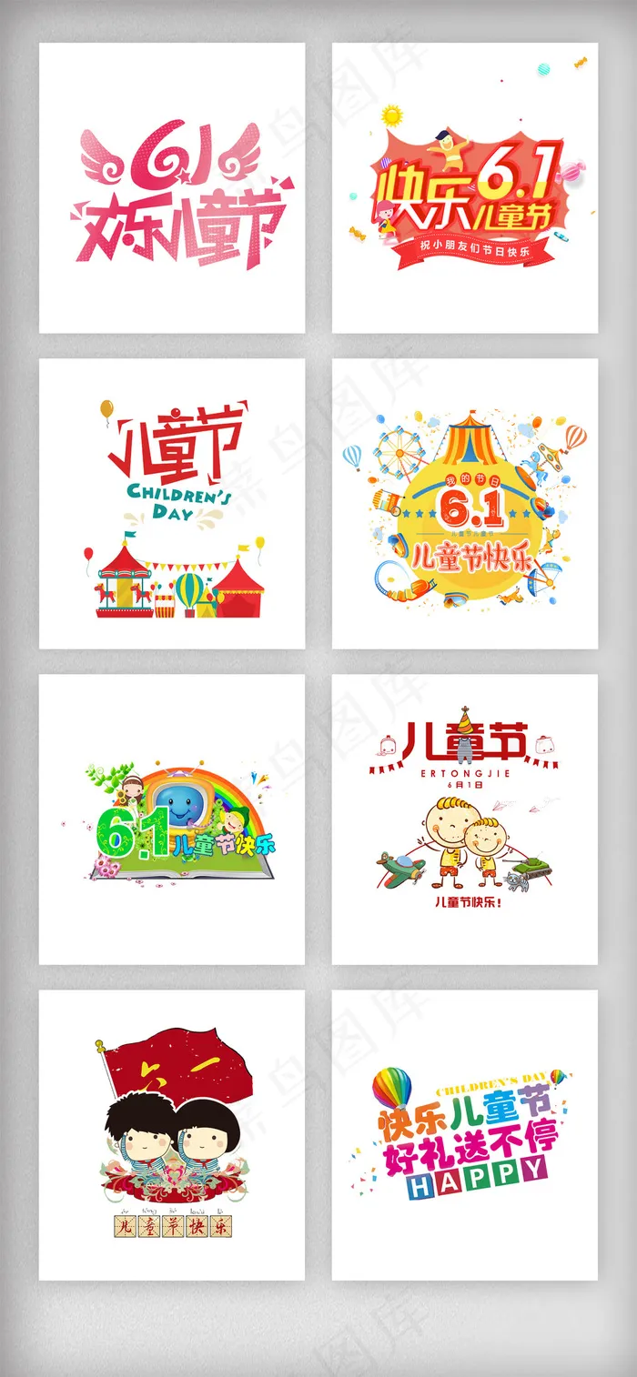 61儿童节艺术字体排版素材psd模版下载