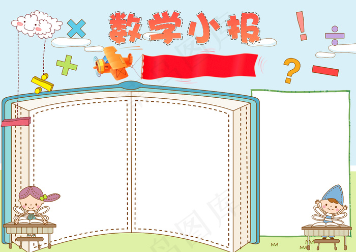 数学小报我爱数学电子手抄报psd模版下载