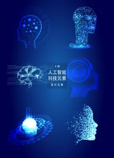 人工智能科技设计元素 人工智能科技设计元素
