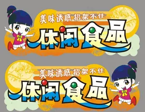 超市休闲食品美味诱惑吊挂图片