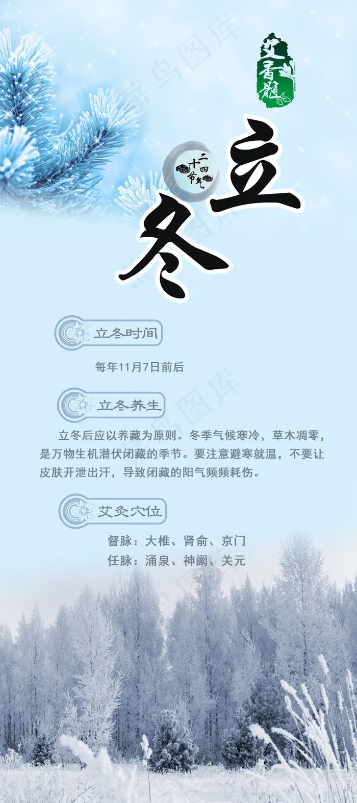 立冬养生0.8X1.8展架PSD源...(2953X6644(DPI:150))psd模版下载