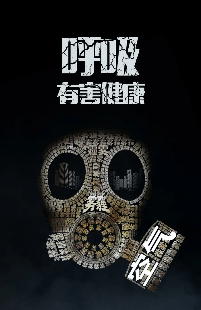 雾霾海报(2272X3508(DPI:300))psd模版下载