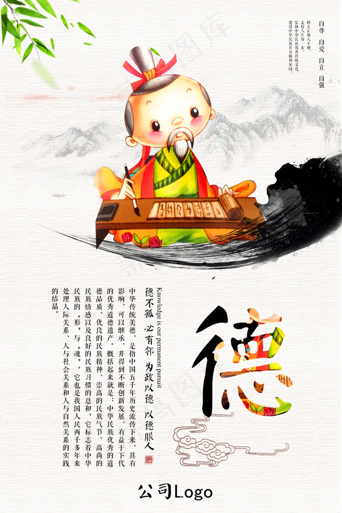 卡通水墨校园文化海报之德