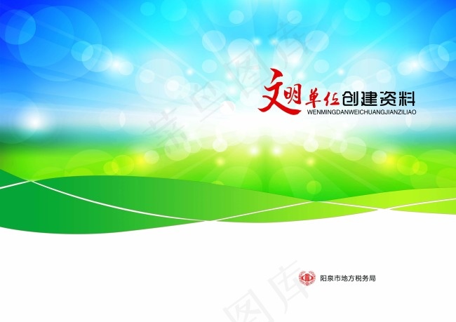 文明单位创建资料素材下载psd模版下载