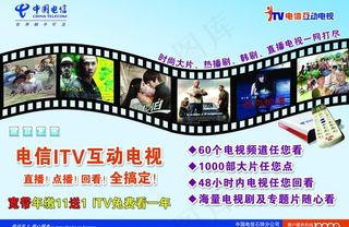 电信itv互动电视宣传单图片
