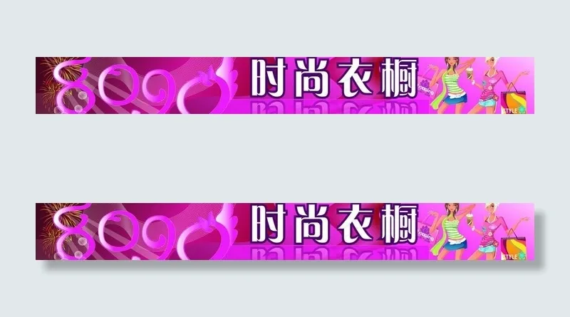 时尚衣橱图片ai矢量模版下载