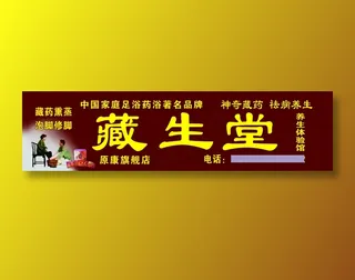 原康新店藏生堂