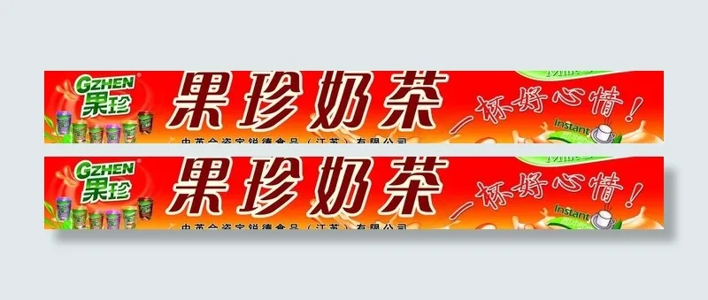 果珍奶茶图片psd模版下载