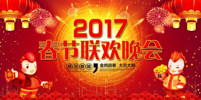 2017新年春节联欢晚会舞台背景