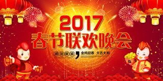 2017新年春节联欢晚会舞台背景