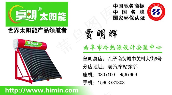 皇明太阳能名片图片psd模版下载