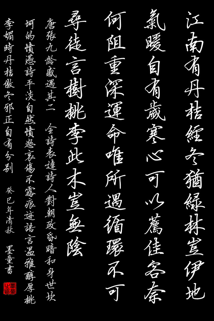 感遇·其二图片