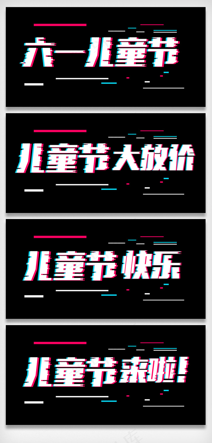 抖音风六一儿童节字体设计字体排版设...