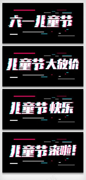 抖音风六一儿童节字体设计字体排版设...