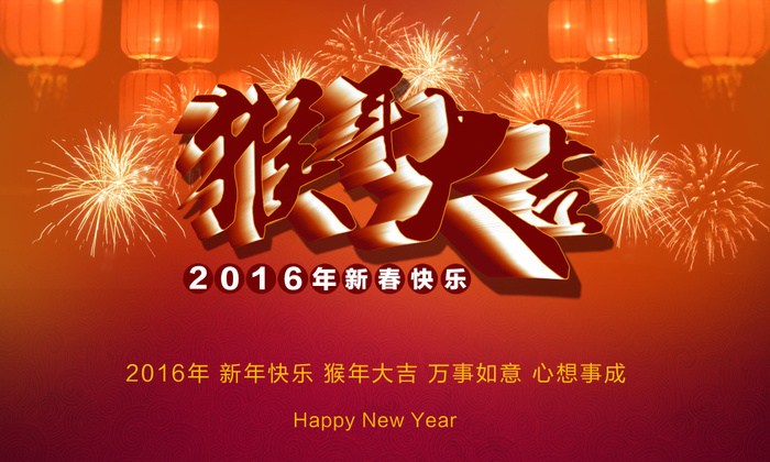 2016猴年大吉 万事如意