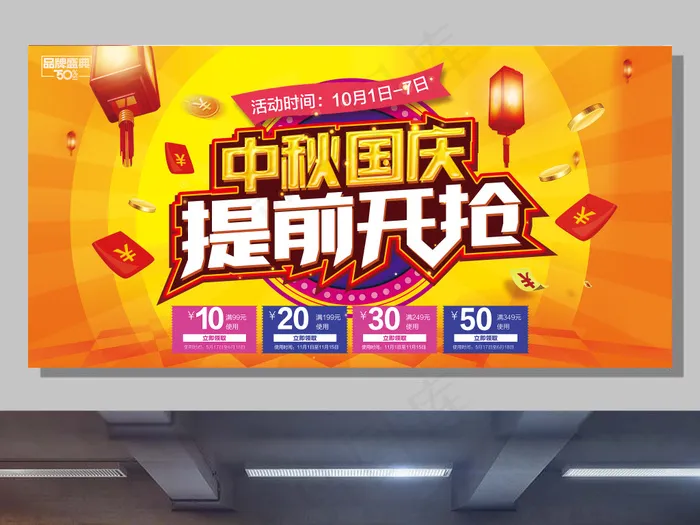 大气金色中秋国庆提前开抢商场优惠促...(7087X3543(DPI:150))psd模版下载