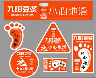 九阳豆浆小心地滑车贴