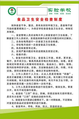 食品卫生安全检查制度