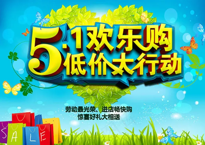 五一欢乐购低价大行动海报psd模版下载