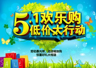 五一欢乐购低价大行动海报