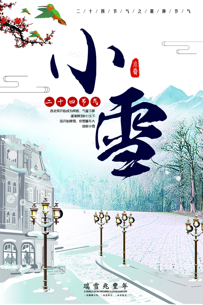 简约大气中国传统二十四节气之小雪创...