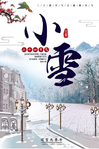 简约大气中国传统二十四节气之小雪创...