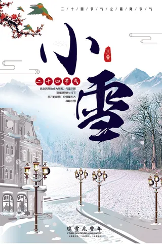 简约大气中国传统二十四节气之小雪创...