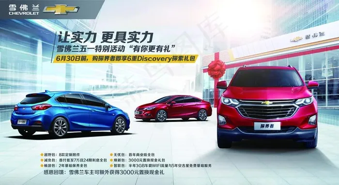 雪佛兰 探界者(6496X3543(DPI:300))psd模版下载