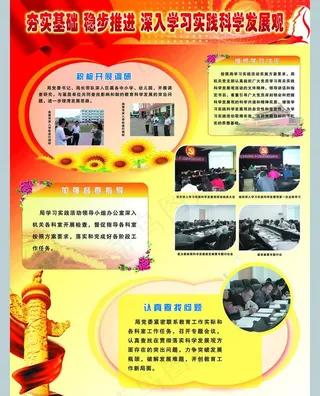 深入学习实践科学发展观图片