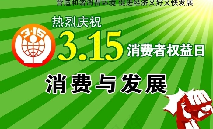 315消费者权益日图片psd模版下载