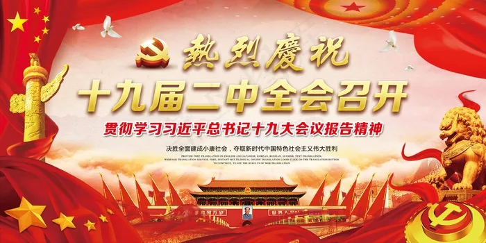庆祝十九届二中全会召开党建展板(7087X3543(DPI:150))psd模版下载