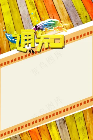 可爱卡通通知海报