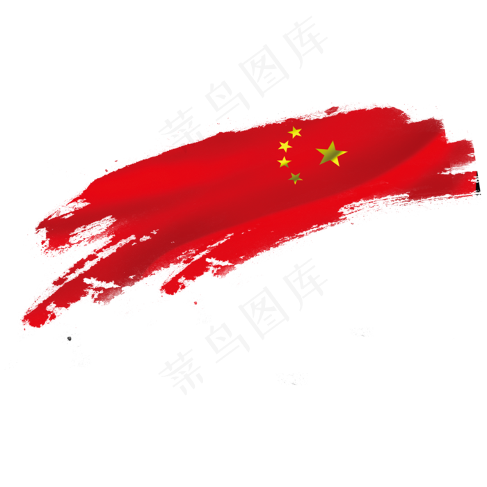国旗笔刷PNG元素