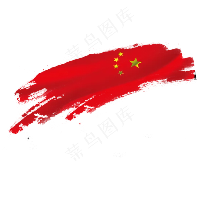 国旗笔刷PNG元素